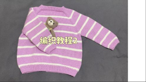 【条纹毛衣】第2分 分袖 衣身和袖子编织 儿童毛衣零基础教程新手妈妈
