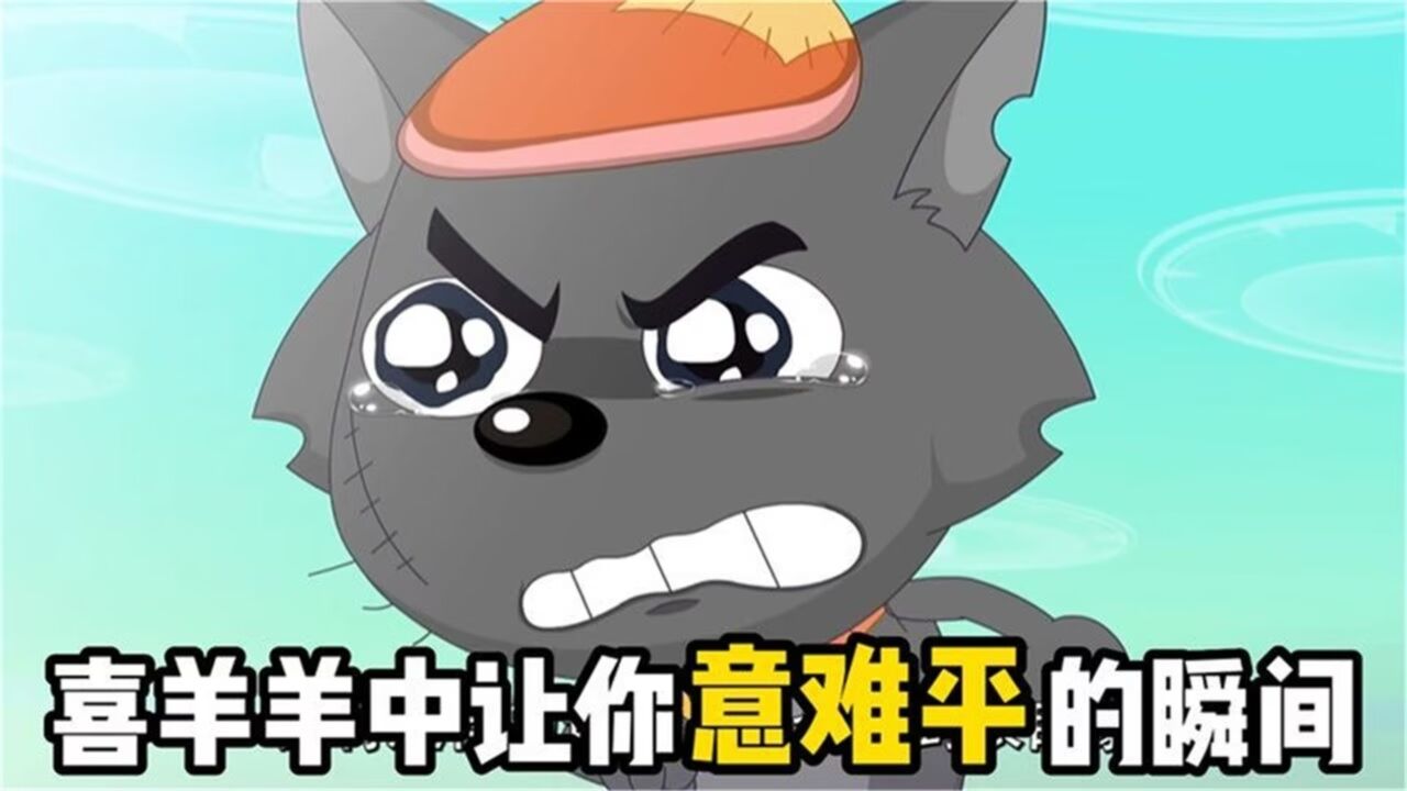 喜羊羊与灰太狼:盘点4个意难平的角色,喜羊羊令人心疼