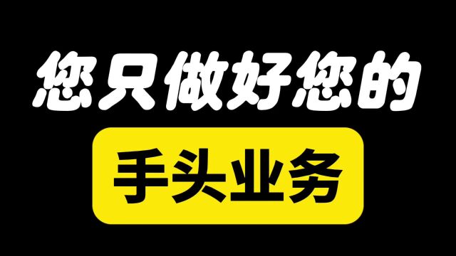 您只做好您的手头业务