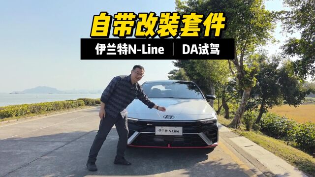 自带改装套件的全新伊兰特N Line,能圆年轻人的轿跑梦吗?