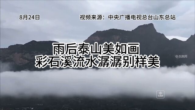 雨后泰山美如画 彩石溪流水潺潺别样美