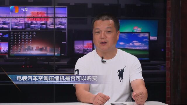 电装汽车空调压缩机是否可以购买?