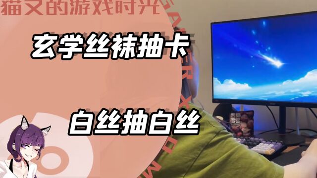 白丝抽白丝,黑丝抽黑丝?