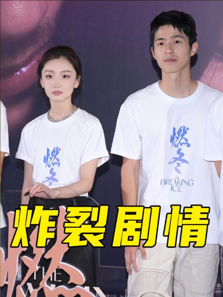 《燃冬》剧情太炸裂，上映首天票房仅1543万，却入围戛纳电影节_腾讯视频