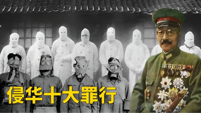 从1931年到1945年期间,细数日本在我国犯下的十大罪行