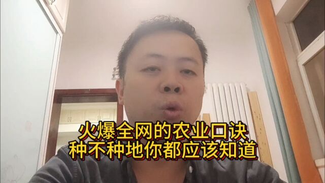 火爆全网的农业口诀