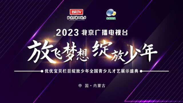 北京电视台优优宝贝栏目内蒙古会场艺馨音乐基地