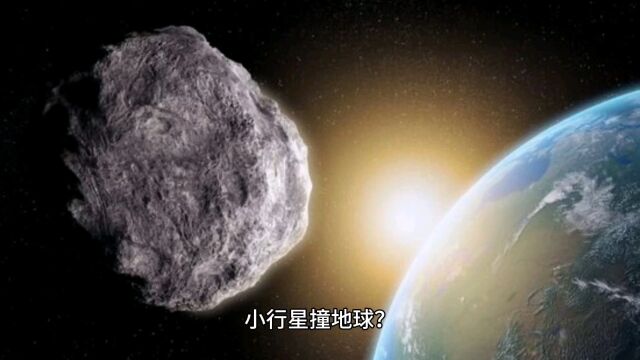 小行星撞地球?