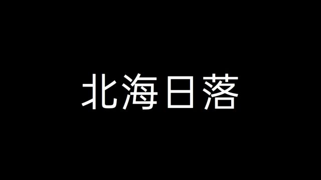 2020年.12月北海日落