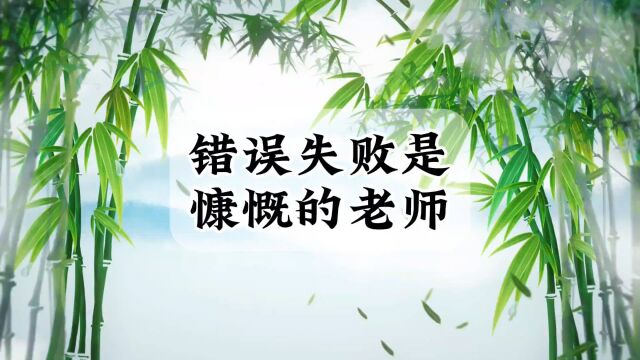 错误是慷慨的老师,失败是成功之母,失败错误都是我们交了巨额学费的老师,总得学到点东西