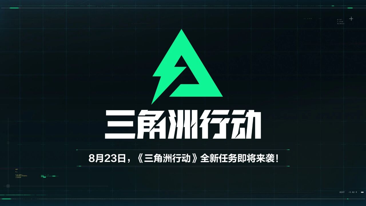 三角洲行动概述