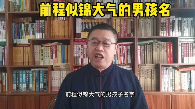 专业起名老师秦华,怎样起一个前程似锦大气的男孩子名字?