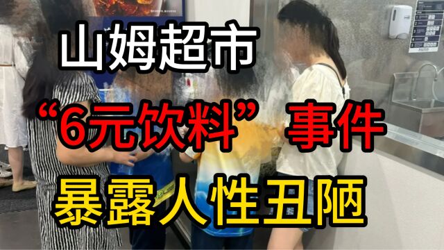 山姆超市“6元饮料”事件,让我看到人性最丑陋一面