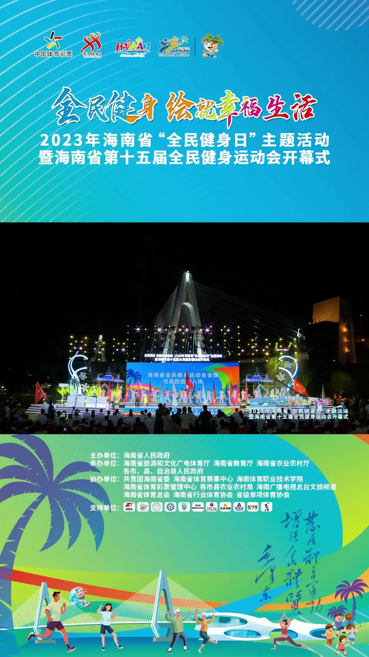 2023年海南省“全民健身日”主题活动暨海南省第十五届全民健身运动会开幕式_高清1080P在线观看平台_腾讯视频