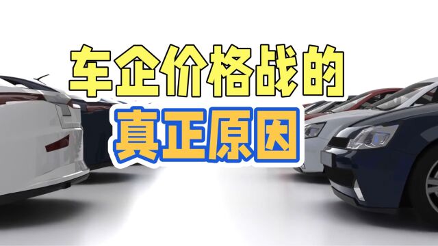 8月以来车市疯狂内卷大打价格战,莫不是因为那348万台库存!