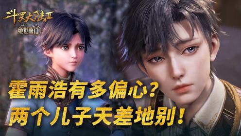 【斗罗2绝世唐门】126:霍雨浩有多偏心?他的两个儿子天差地别!_高清1080P在线观看平台_腾讯视频