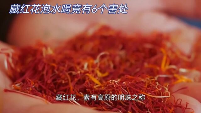 藏红花泡水喝竟有6个害处