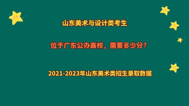 山东美术与设计类考生,位于广东公办本科,需要多少分?省排名?