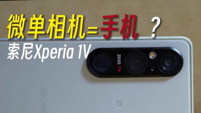 把微单相机做成手机?索尼Xperia 1V开箱体验评测