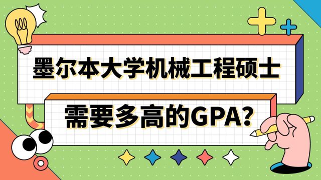 【澳洲留学】申请墨尔本大学机械工程硕士需要多高的GPA?