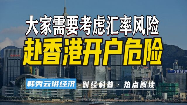 存款利率高!赴港开户热,你想到汇率风险了吗?