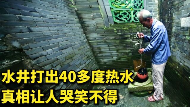 陕西大爷有一神秘水井,冬天打出40多度的热水,真相让人哭笑不得