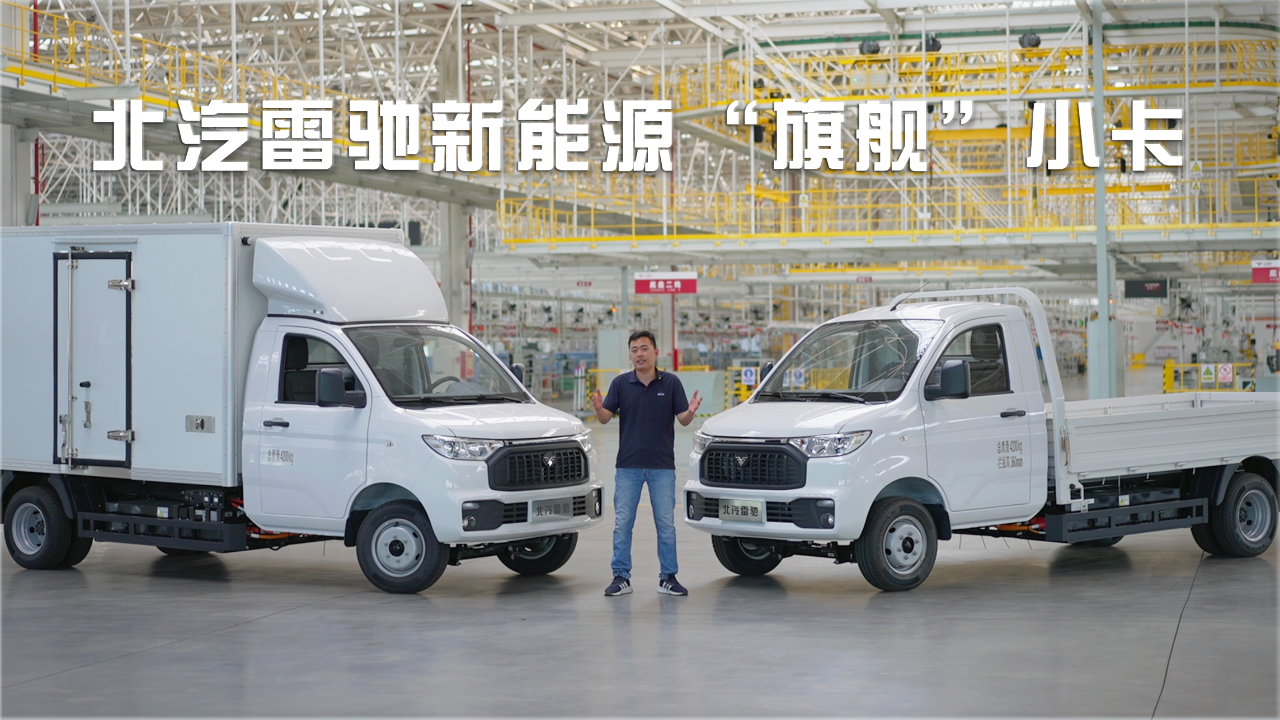 新电驱计划|或低至12万起售 体验北汽雷驰新能源"旗舰"小卡