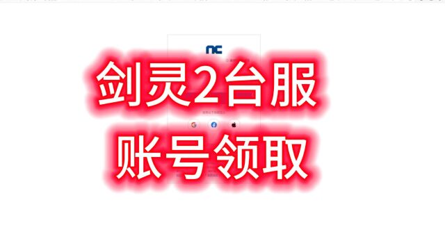 剑灵2台服账号领取,登录修改绑定,剑灵2台服下载安装教程