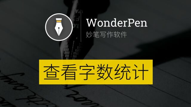 WonderPen查看字数统计