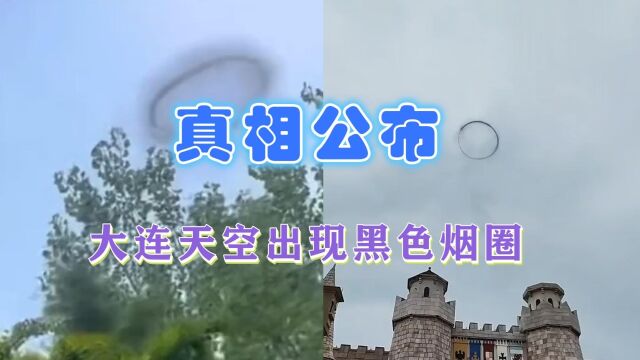 外星人也烧汽油?网传大连天空突然出现巨大黑色烟圈,真相已揭开