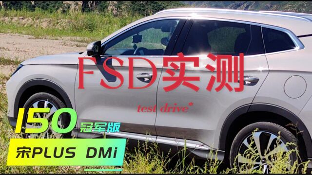 宋PLUS DMi 冠军版 150版本搭载FSD可变阻尼减震器 现场实测 看看有啥变化