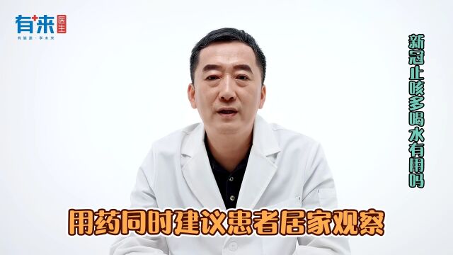 新冠止咳多喝水有用吗