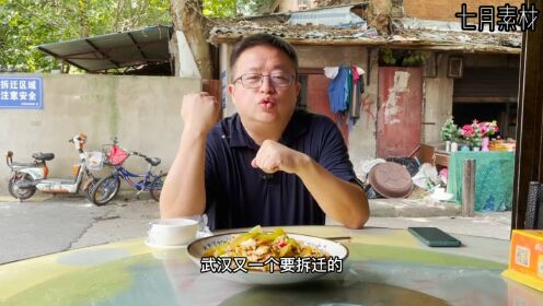 美食计：武汉排名前三的家常菜馆，快要拆迁了，你吃过吗