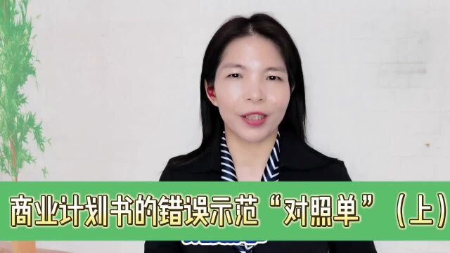 商业计划书的错误示范“对照单”(上)