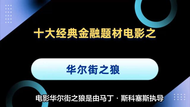 十大经典金融题材电影之《华尔街之狼》