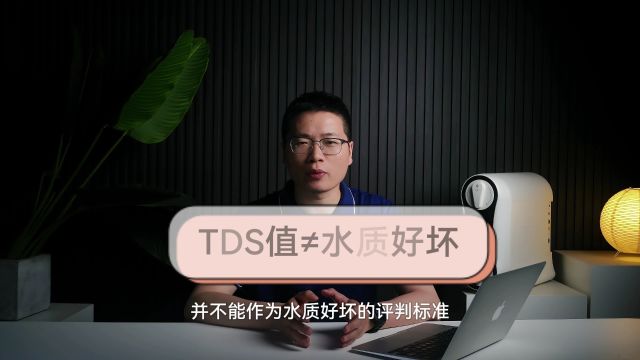 你知道恬净净水器TDS值的真相吗?