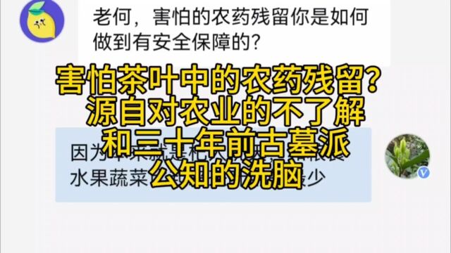 害怕茶叶中的农药残留?大哥时代进步了古墓派公知那套已经过时了