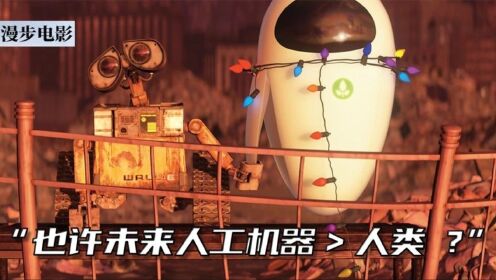 也许未来的人工机器真的取代人类?_高清1080P在线观看平台_腾讯视频