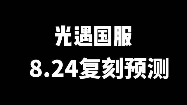 复刻预测,你觉得这次小光会不会按照常理出牌呢?#光遇 #小易资讯