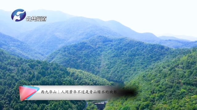 西九华山丨人间芳华不过青山绿水的映彰