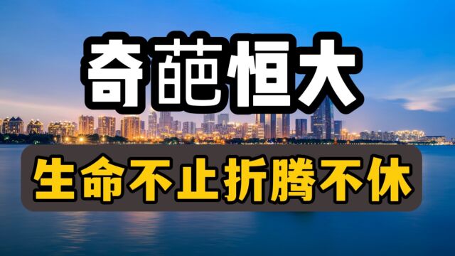 恒大立案、老婆离婚,美国申请破产保护、许家印还能折腾多久?