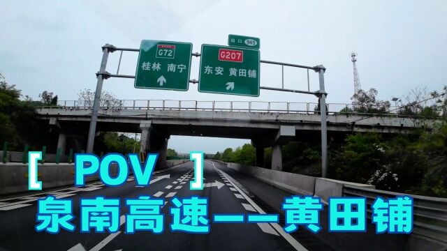 湖南黄田铺 2023环中国自驾游 DAY2 泉南高速——黄田铺 旅行POV