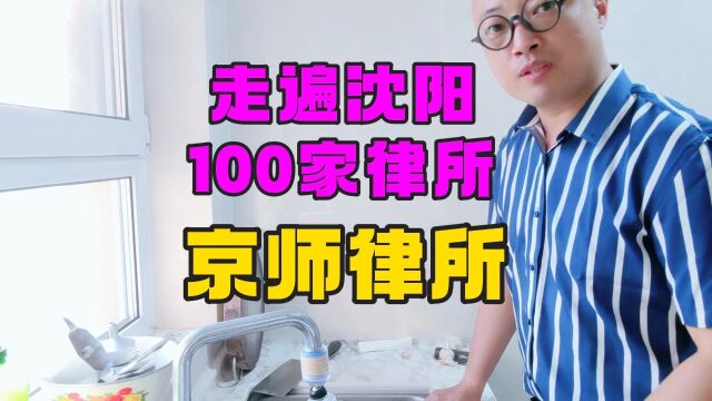 挑战走遍沈阳100家律师事务所京师律师事务所