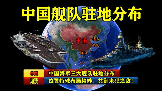 中国海军三大舰队驻地分布:位置特殊布局精妙,共御来犯之敌!