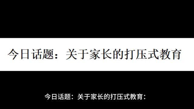 今日话题:关于家长的打压式教育