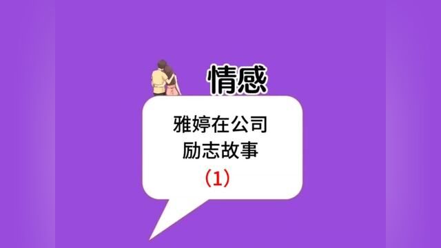 雅婷在自己公司潜伏,没想到会遇到这般待遇!#情感共鸣 #万万没想到 #真实故事 #意想不到的结局 #情感故事