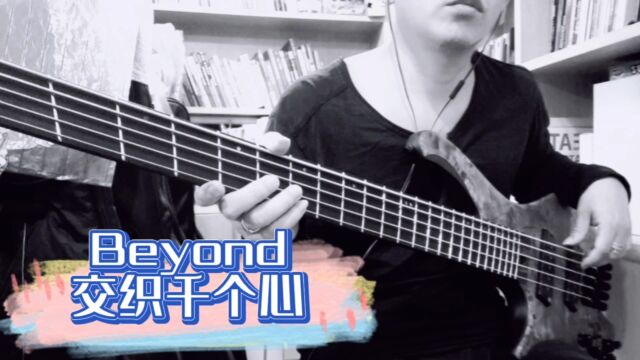 Beyond交织千个心basscover