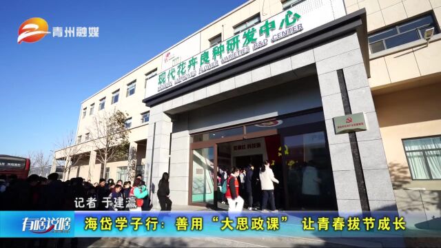 海岱学子行:善用“大思政课” 让青春拔节成长