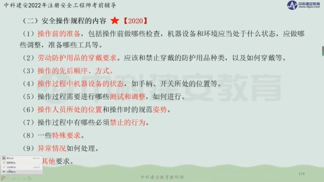 【中科建安】中级注安《管理》第二章 安全生产管理内容 第三节安全操作规程(二) 刘月儿主讲