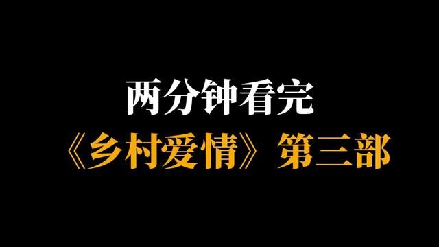 两分钟看完《乡村爱情》第三部 #乡村爱情